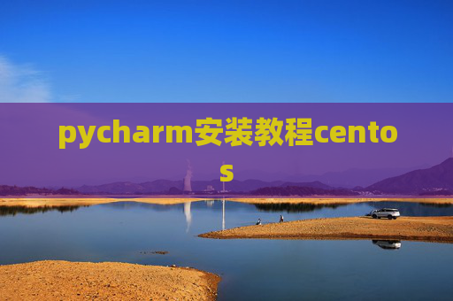 pycharm安装教程centos