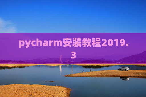 pycharm安装教程2019.3